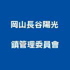 岡山長谷陽光鎮管理委員會,高雄市管理車隊管理,管理系統驗,倉儲管理,管理設備