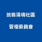 放翁清境社區管理委員會,新竹管理服務服務,工程服務,廣告服務,園藝服務