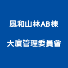 風和山林AB棟大廈管理委員會,宜蘭