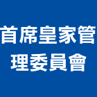 首席皇家管理委員會,1
