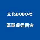 文化BOBO社區管理委員會,新竹管理統計板