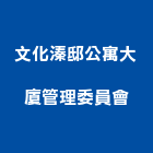 文化溱邸公寓大廈管理委員會,新竹管理統計板