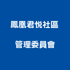 鳳凰君悅社區管理委員會,社區
