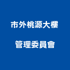 市外桃源大樓管理委員會,高雄市高雄大樓中央監控