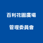 百利花園廣場管理委員會,廣場廣場照明