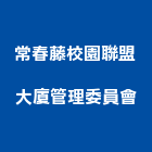 常春藤校園聯盟大廈管理委員會,高雄市管理車隊管理,管理系統驗,倉儲管理,管理設備