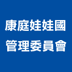 康庭娃娃國管理委員會,高雄市管理車隊管理,管理系統驗,倉儲管理,管理設備