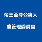 帝王至尊公寓大廈管理委員會,公寓大廈公寓大門,公寓式酒店,公寓防火門,公寓大樓
