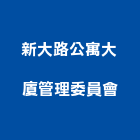 新大路公寓大廈管理委員會,公寓大廈公寓大門,公寓式酒店,公寓防火門,公寓大樓