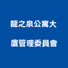 龍之泉公寓大廈管理委員會,公寓大廈公寓大門,公寓式酒店,公寓防火門,公寓大樓