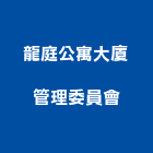 龍庭公寓大廈管理委員會,公寓大廈公寓大門,公寓式酒店,公寓防火門,公寓大樓