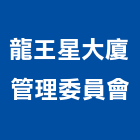 龍王星大廈管理委員會,宜蘭