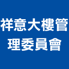 祥意大樓管理委員會,大樓管理大樓隔熱紙,大樓消防,工程管理,辦公大樓