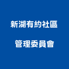 新湖有約社區管理委員會,新竹管理統計板