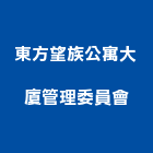東方望族公寓大廈管理委員會,公寓大廈公寓大門,公寓式酒店,公寓防火門,公寓大樓