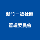 新竹一號社區管理委員會,社區