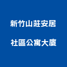 新竹山莊安居社區公寓大廈,公寓大廈公寓大門,公寓式酒店,公寓防火門,公寓大樓