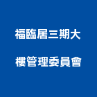 福臨居三期大樓管理委員會,大樓管理大樓隔熱紙,大樓消防,工程管理,辦公大樓
