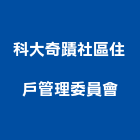科大奇蹟社區住戶管理委員會,社區