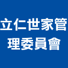 立仁世家管理委員會,虎尾