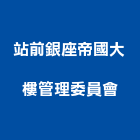 站前銀座帝國大樓管理委員會,大樓管理大樓隔熱紙,大樓消防,工程管理,辦公大樓