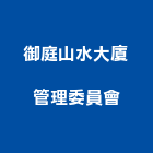 御庭山水大廈管理委員會,07號