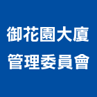御花園大廈管理委員會,高雄花園造景造景,庭園造景,景觀造景,造景石