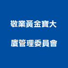 敬業黃金寶大廈管理委員會,平路