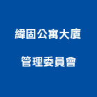 緯固公寓大廈管理委員會,03號