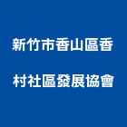 新竹市香山區香村社區發展協會,新竹社區側門