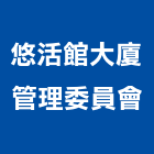 悠活館大廈管理委員會,高雄市管理車隊管理,管理系統驗,倉儲管理,管理設備