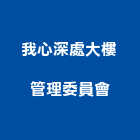 我心深處大樓管理委員會,高雄市高雄大樓中央監控