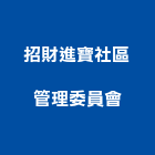 招財進寶社區管理委員會,高雄市管理車隊管理,管理系統驗,倉儲管理,管理設備