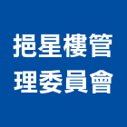 挹星樓管理委員會,高雄市高雄