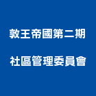 敦王帝國第二期社區管理委員會,社區