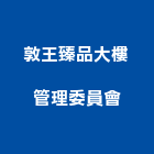敦王臻品大樓管理委員會,高雄市高雄大樓中央監控