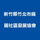 新竹縣竹北市麻園社區發展協會,新竹社區側門