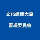 文化綠洲大夏管理委員會,高雄市管理車隊管理,管理系統驗,倉儲管理,管理設備