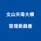文山天母大樓管理委員會,高雄市高雄大樓中央監控