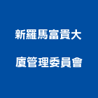 新羅馬富貴大廈管理委員會,新竹管理服務服務,工程服務,廣告服務,園藝服務