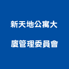 新天地公寓大廈管理委員會,天地天地栓,天地鉸鏈