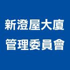 新澄屋大廈管理委員會,高雄市管理車隊管理,管理系統驗,倉儲管理,管理設備