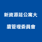 新資源莊公寓大廈管理委員會,公寓大廈公寓大門,公寓式酒店,公寓防火門,公寓大樓