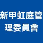 新甲虹庭管理委員會,高雄市管理車隊管理,管理系統驗,倉儲管理,管理設備