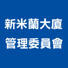 新米蘭大廈管理委員會,高雄市管理車隊管理,管理系統驗,倉儲管理,管理設備
