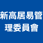 新高居易管理委員會,新竹管理統計板