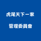 虎尾天下一家管理委員會,虎尾