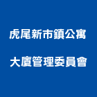 虎尾新市鎮公寓大廈管理委員會,平路