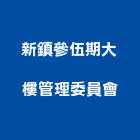 新鎮參伍期大樓管理委員會,高雄市高雄大樓中央監控