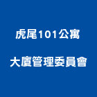 虎尾101公寓大廈管理委員會,01號